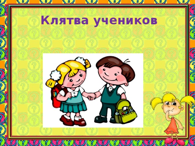  Клятва учеников             