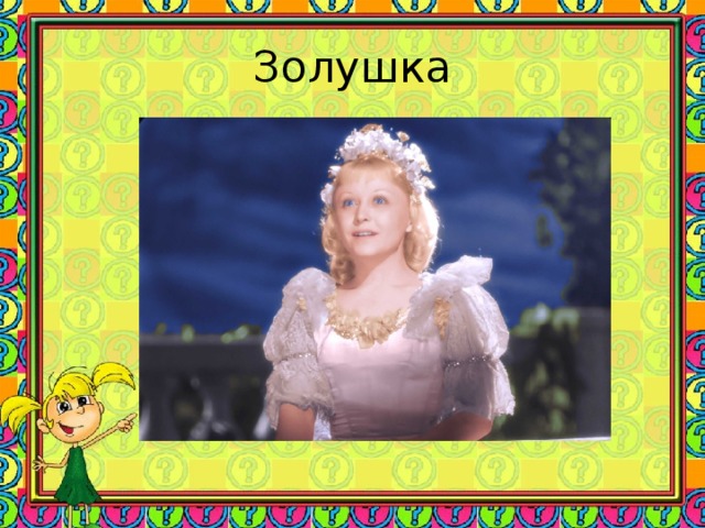 Золушка 