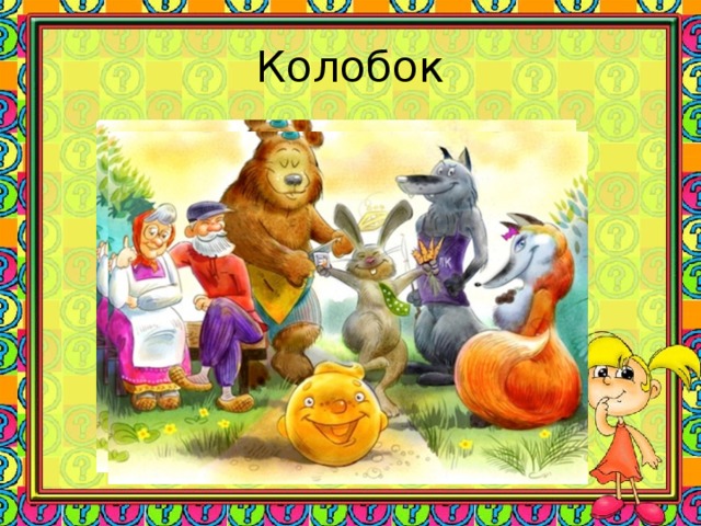 Колобок 
