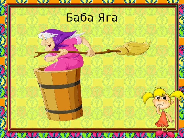 Баба Яга 