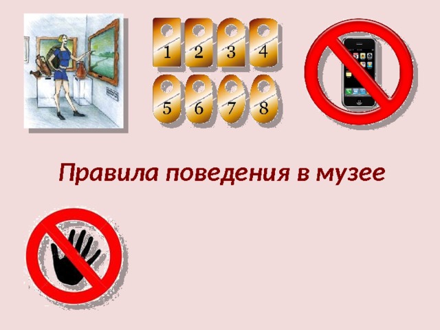 Правила поведения в музее для детей в картинках
