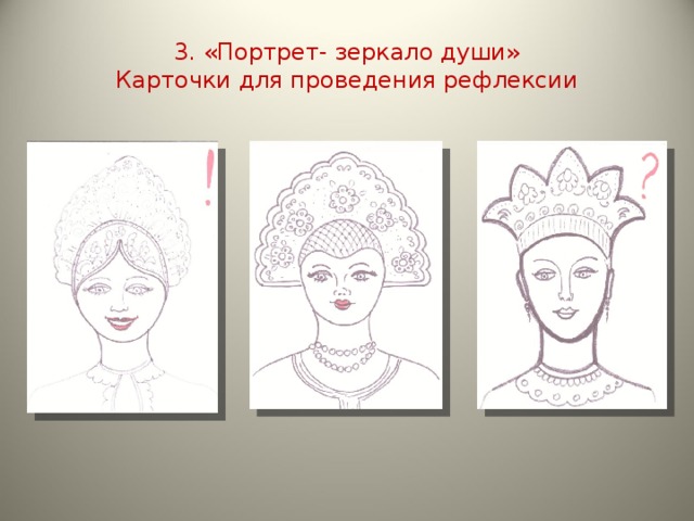 3. «Портрет- зеркало души»  Карточки для проведения рефлексии 