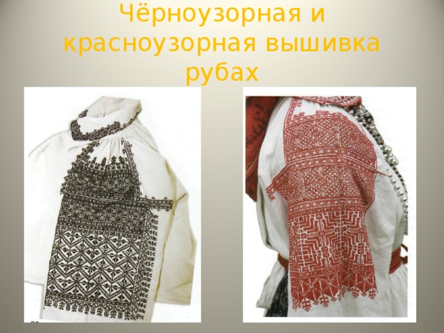 Чёрноузорная и красноузорная вышивка рубах 