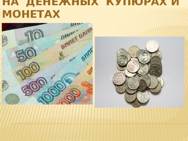 На денежных купюрах и монетах 