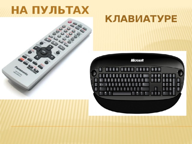 На пультах  клавиатуре 