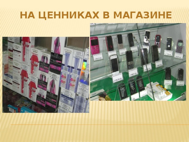  На ценниках в магазине 