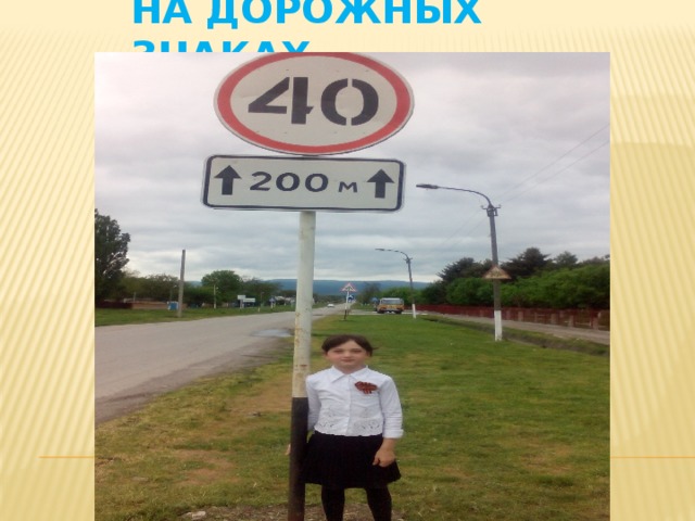 На дорожных знаках 
