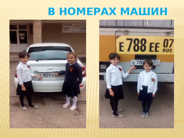 В номерах машин 