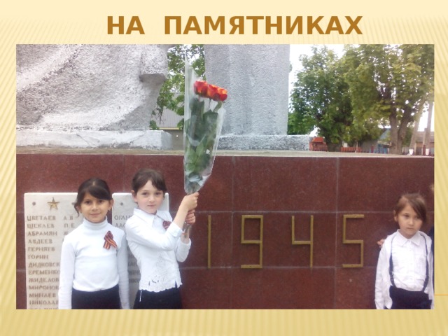 НА ПАМЯТНИКАХ 