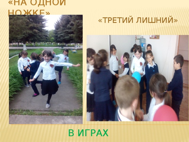 «На одной ножке» «Третий лишний»  В играх 