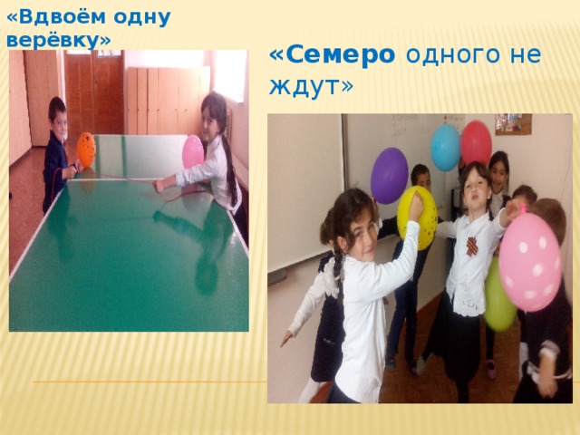 «Вдвоём одну верёвку» «Семеро одного не ждут»  