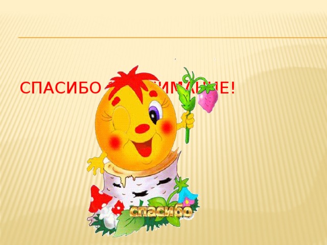 Спасибо за внимание! 