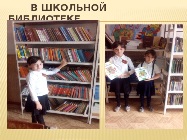  В школьной библиотеке 
