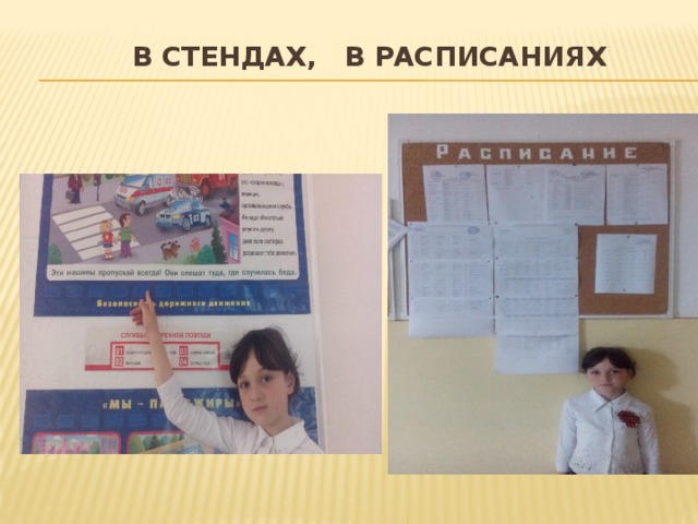  В стендах, в расписаниях 