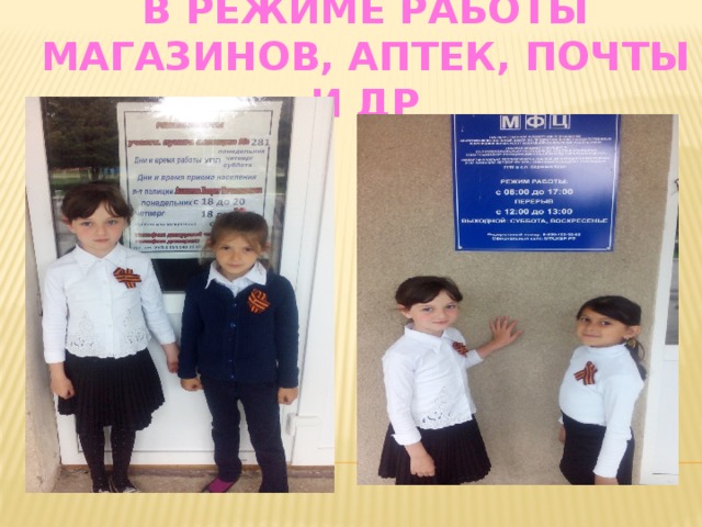 В режиме работы магазинов, аптек, почты и др 