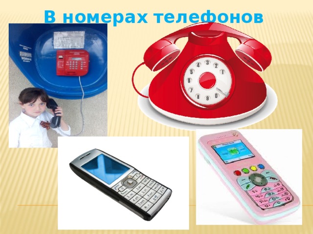  В номерах телефонов 