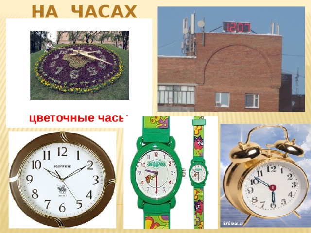  На часах 