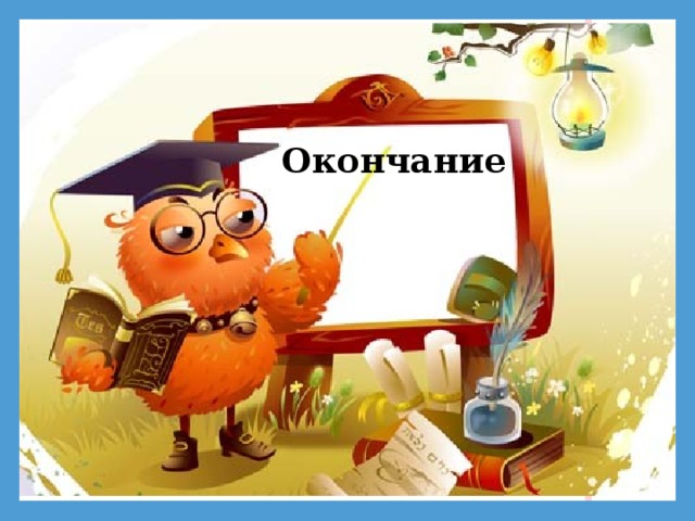 Окончание