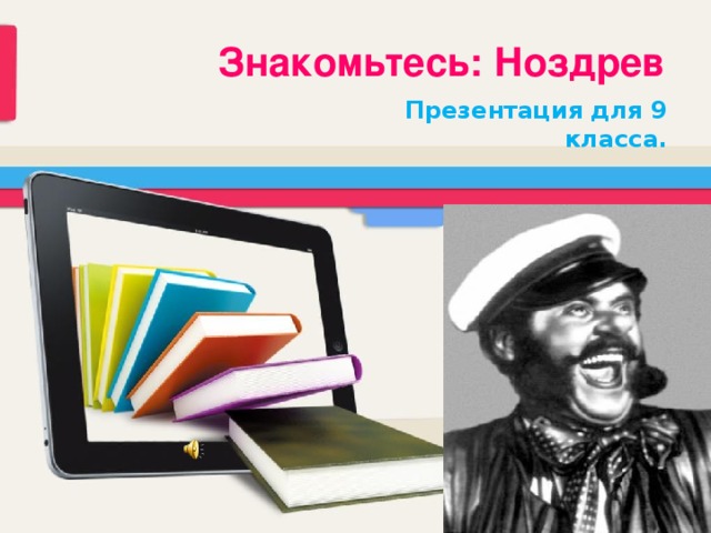Знакомьтесь: Ноздрев Презентация для 9 класса. 