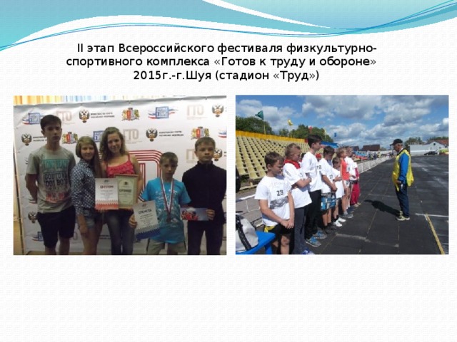 II этап Всероссийского фестиваля физкультурно-спортивного комплекса «Готов к труду и обороне»   2015г.-г.Шуя (стадион «Труд»)