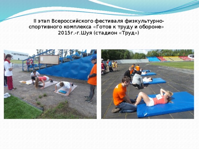 II этап Всероссийского фестиваля физкультурно-спортивного комплекса «Готов к труду и обороне»   2015г.-г.Шуя (стадион «Труд»)