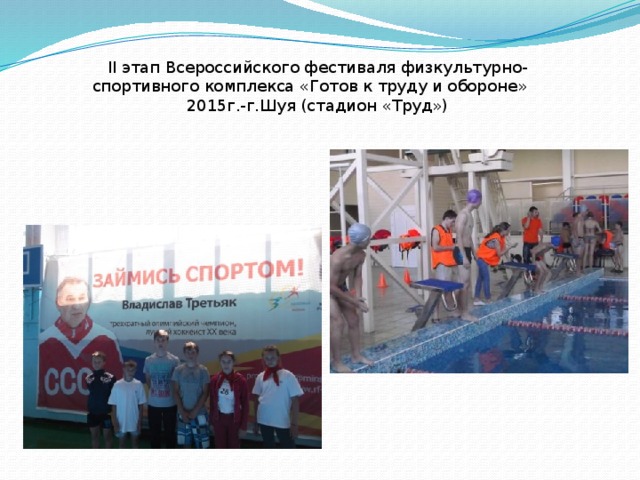 II этап Всероссийского фестиваля физкультурно-спортивного комплекса «Готов к труду и обороне»   2015г.-г.Шуя (стадион «Труд»)
