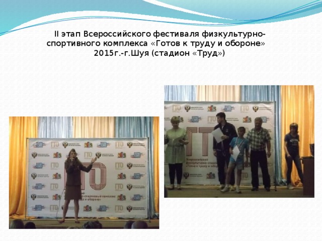 II этап Всероссийского фестиваля физкультурно-спортивного комплекса «Готов к труду и обороне»   2015г.-г.Шуя (стадион «Труд»)