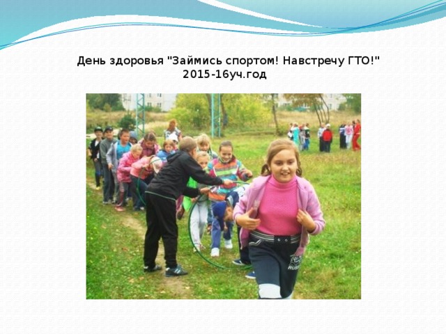 День здоровья 
