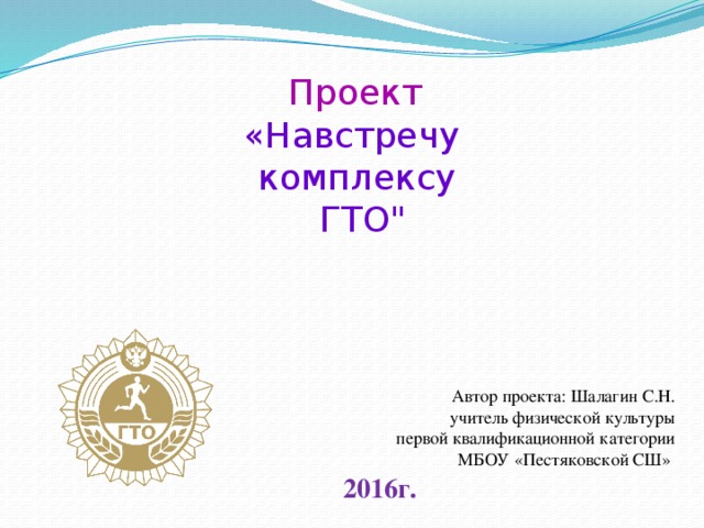 Проект «Навстречу комплексу ГТО