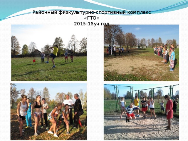 Районный физкультурно-спортивный комплекс «ГТО» 2015-16уч.год