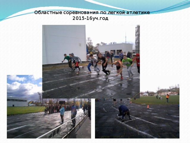 Областные соревнования по легкой атлетике 2015-16уч.год 