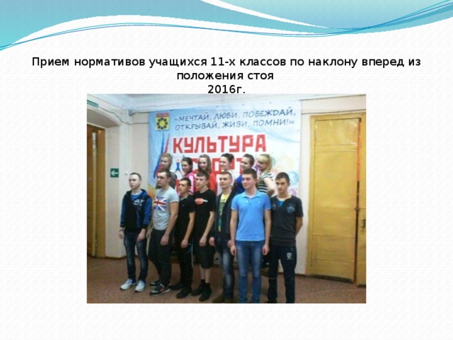 Прием нормативов учащихся 11-х классов по наклону вперед из положения стоя 2016г.