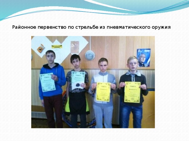 Районное первенство по стрельбе из пневматического оружия 