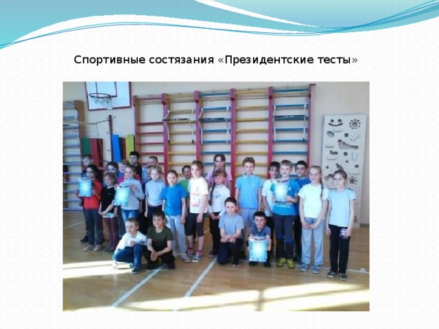 Спортивные состязания «Президентские тесты»