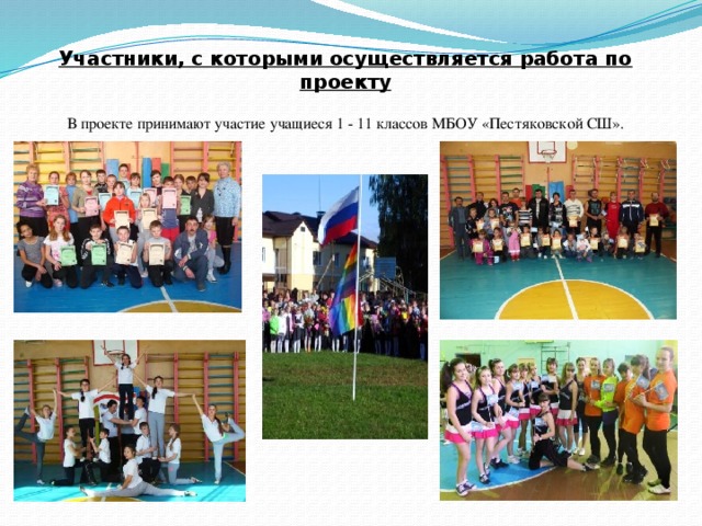 Участники, с которыми осуществляется работа по проекту  В проекте принимают участие учащиеся 1 - 11 классов МБОУ «Пестяковской СШ».