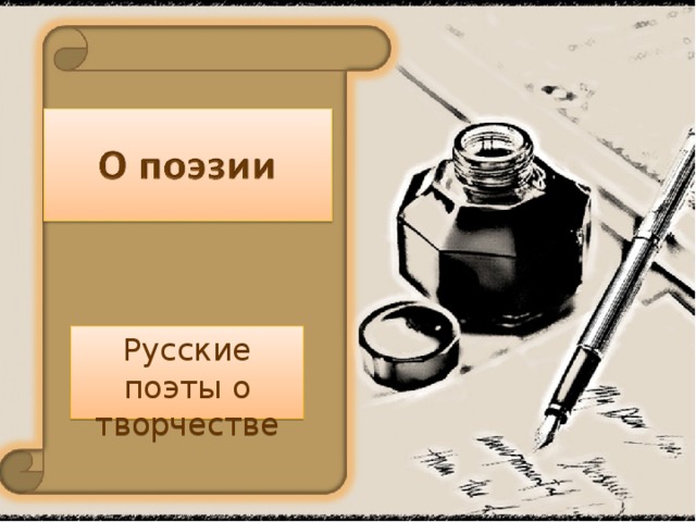 Русские поэты о творчестве 