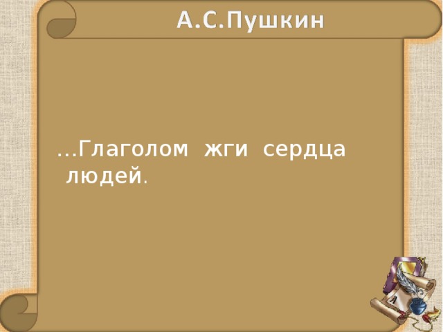  … Глаголом жги сердца людей . 