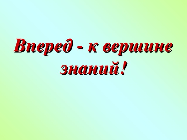 Вперед - к вершине знаний! 