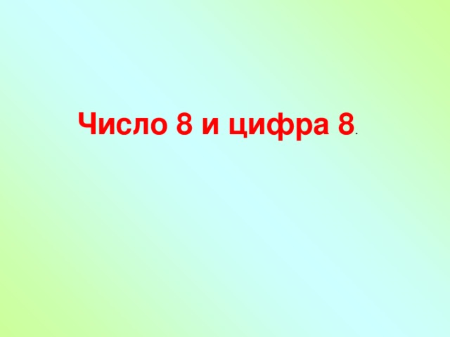 Число 8 и цифра 8 . 