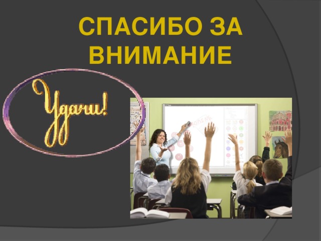 СПАСИБО ЗА ВНИМАНИЕ 