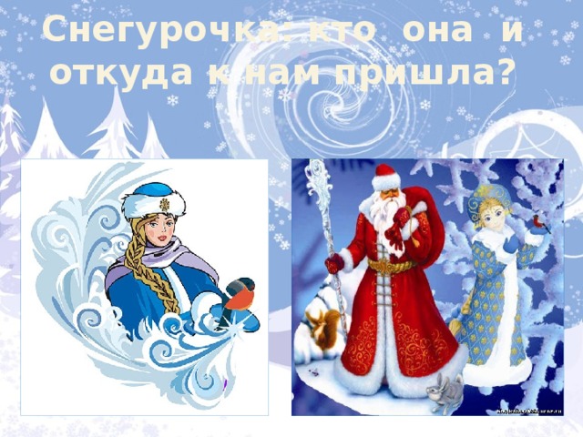 Снегурочка: кто она и откуда к нам пришла? 