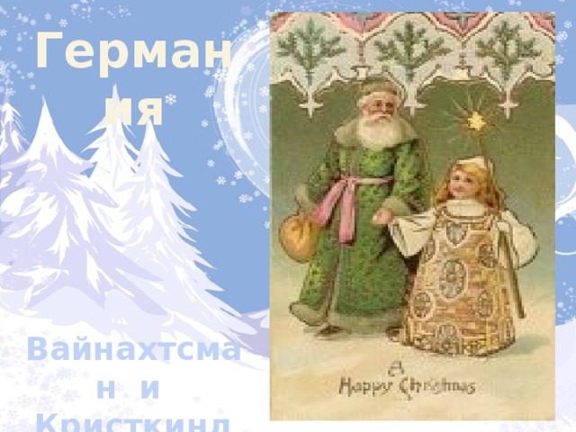 Германия Вайнахтсман и Кристкинд 