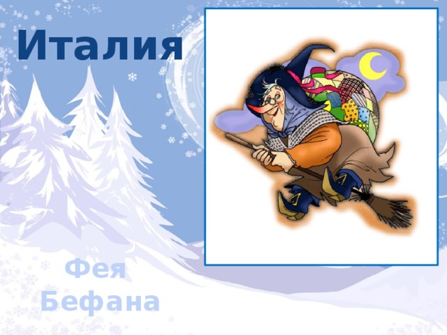 Италия Фея Бефана 