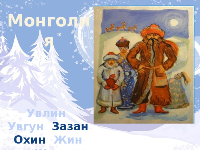 Монголия Увлин Увгун Зазан Охин Жин Шин 