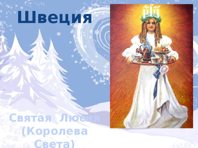 Швеция Святая Люсия (Королева Света) 