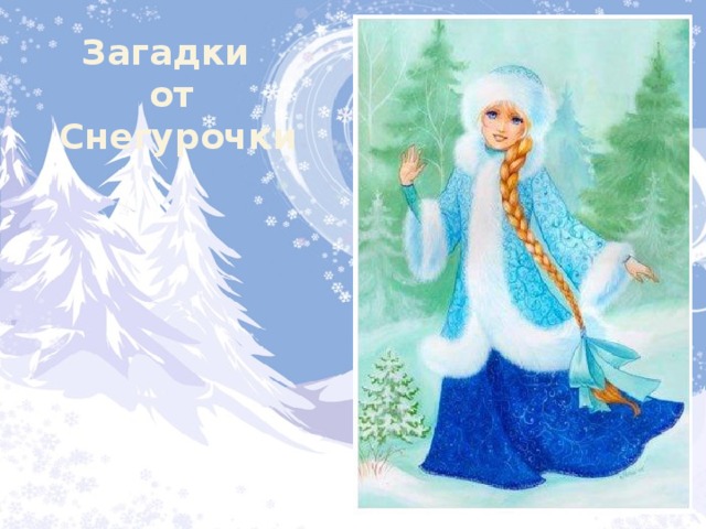 Загадки от Снегурочки 