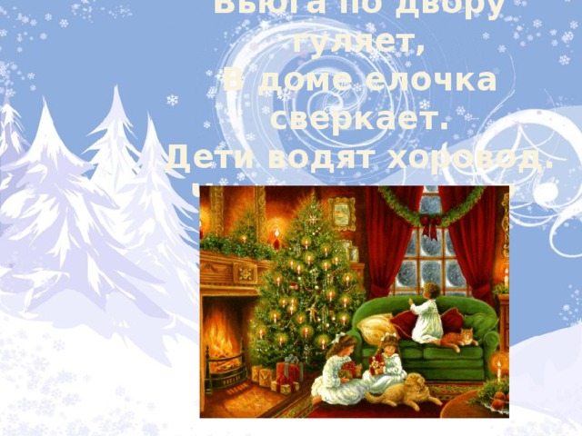 Вьюга по двору гуляет, В доме елочка сверкает. Дети водят хоровод. Что за праздник? 
