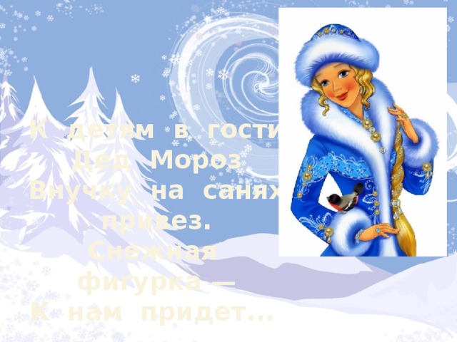 К детям в гости Дед Мороз Внучку на санях привез. Снежная фигурка — К нам придет... 