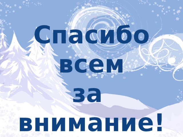 Спасибо всем за внимание! 