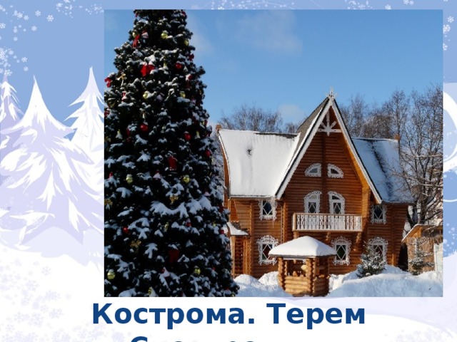 Кострома. Терем Снегурочки. 